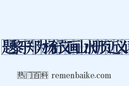 题黎于郑为杨舒文画山水册页近义词是什么意思的图片